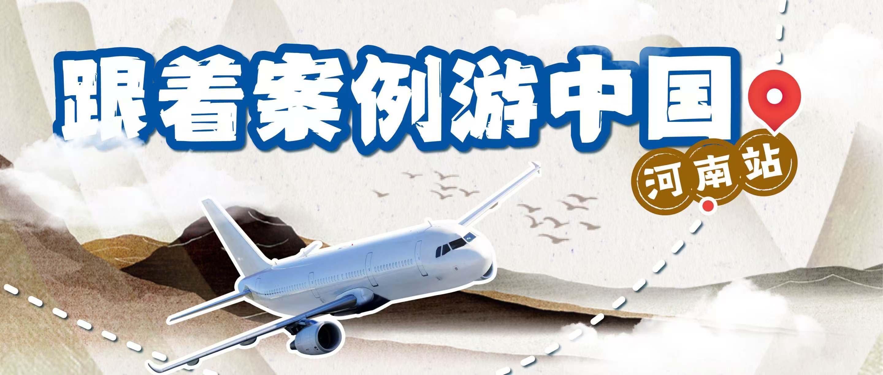 跟著案例游中國丨探秘中原腹地，體驗文化傳承與科技教育的交響樂章