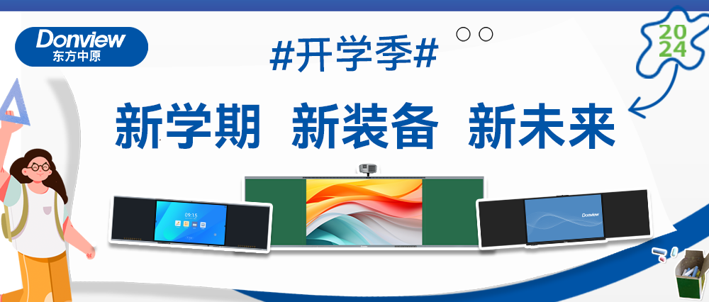 開學(xué)啦！智慧教室上新記，東方中原帶你玩轉(zhuǎn)新學(xué)期！