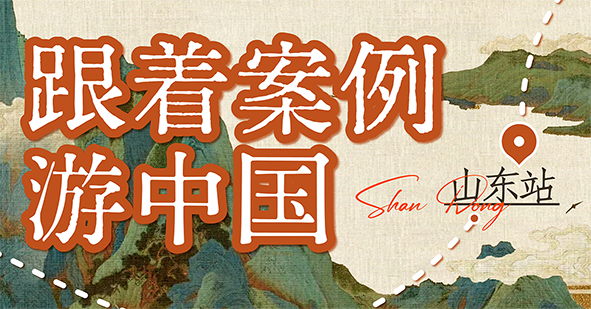 跟著案例游中國丨跟著智慧之光，游遍齊魯大地